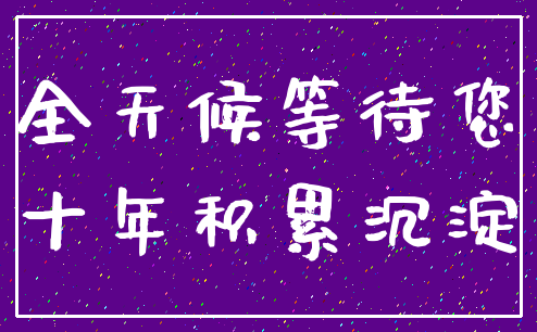 全天候等待您_十年积累沉淀