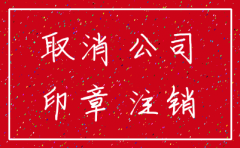 为什么大家现在都注销公司