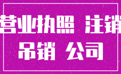 注销公司本人不去可以吗