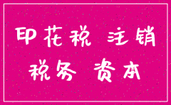 义乌注销公司印花税