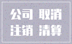 公司注销要去公安的吗
