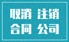 已清算注销公司的合同纠纷