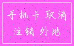 能异地注销公司吗