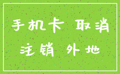 能异地注销公司吗