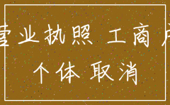 公司工商户执照注销吗