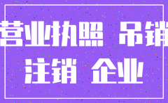 有限公司被吊销和注销一样吗