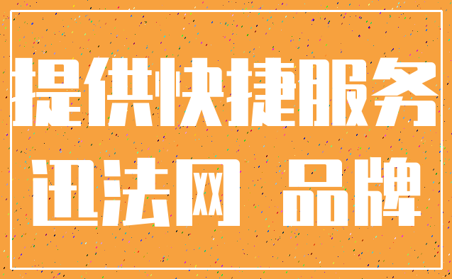 提供快捷服务_迅法网 品牌