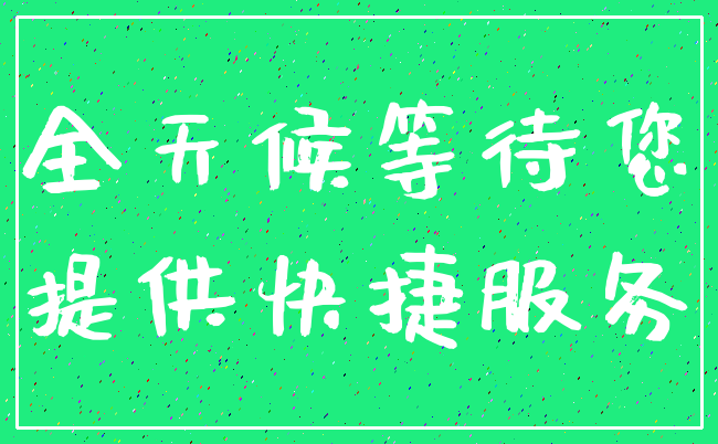 全天候等待您_提供快捷服务