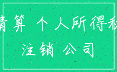 公司注销遣散费需要缴个税吗