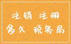 刚注册几个月的公司注销
