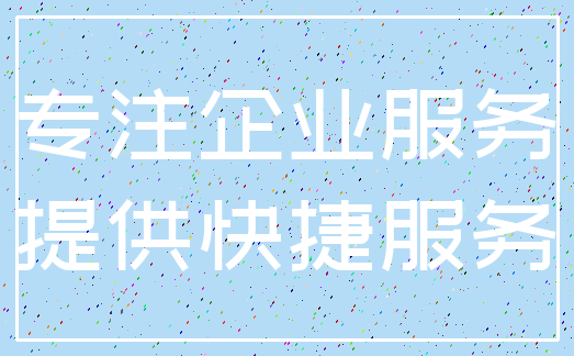 专注企业服务_提供快捷服务