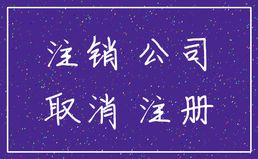 注销 公司_取消 注册