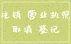 公司营业执照刚下来怎么注销