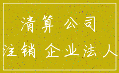上海的公司不注销的后果
