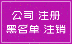 股东黑名单公司注销不