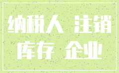 私人公司注销后需要留存什么