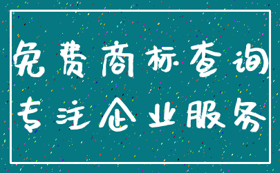 免费商标查询_专注企业服务