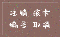 办卡交了钱 公司注销怎么办