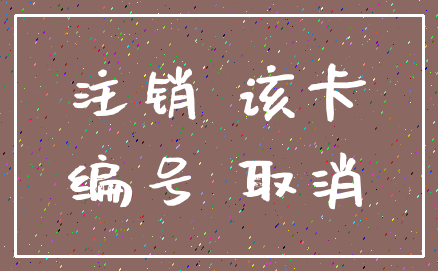 注销 该卡_编号 取消