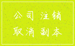 没有任何运营的公司怎么注销公司