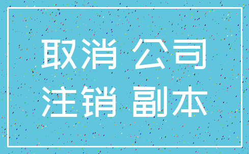 取消 公司_注销 副本