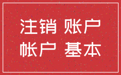 公司先注销还是账户先注销