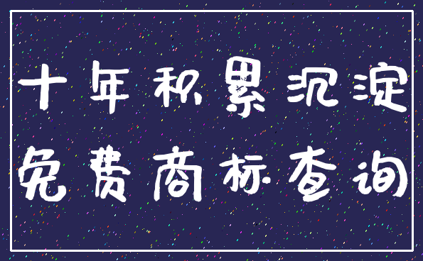 十年积累沉淀_免费商标查询