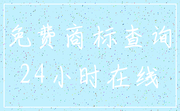 免费商标查询_24小时在线