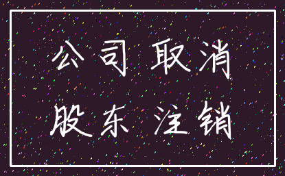 公司 取消_股东 注销