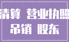 股份公司 出资方被注销