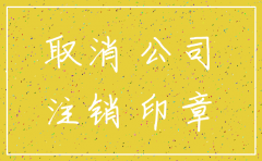 注销公司不注销一般户