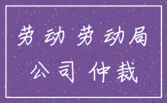 劳动局处罚的公司已经注销
