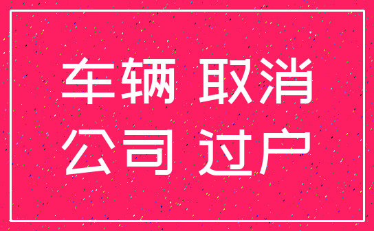 车辆 取消_公司 过户