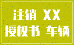 注销公司车牌委托书