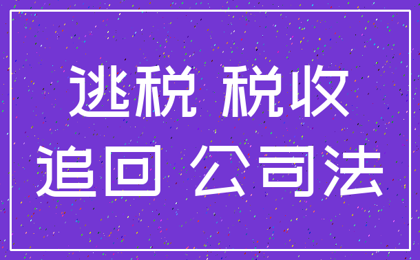 逃税 税收_追回 公司法