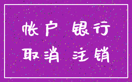 帐户 银行_取消 注销