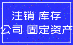 公司注销账上库存现金怎么处理