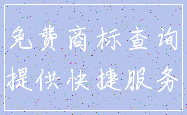 免费商标查询_提供快捷服务