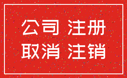 公司 注册_取消 注销