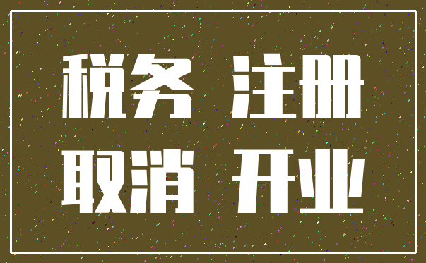 税务 注册_取消 开业