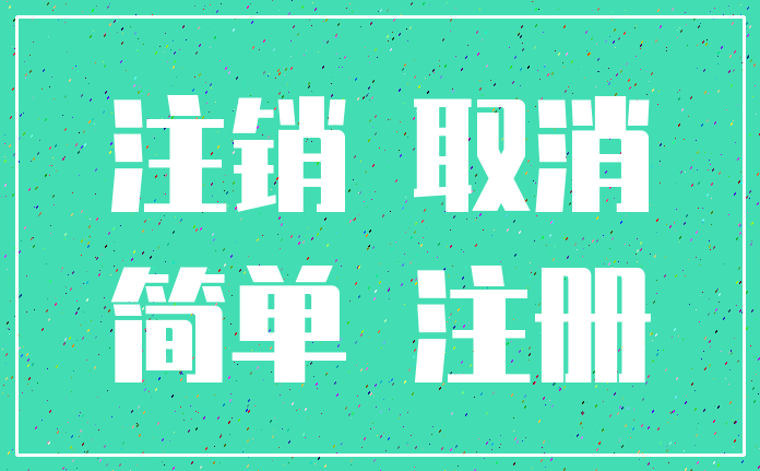 注销 取消_简单 注册