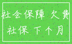 公司社保欠费注销不了怎么办