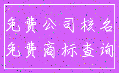 免费公司核名_免费商标查询