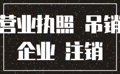 公司注册了没经营 注销麻烦不