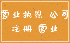 公司营业执照注销能否异地办理