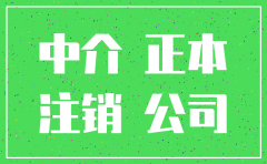 太原有注销公司的中介吗