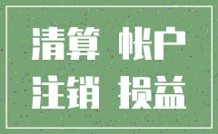 公司注销报年报报表要有数吗