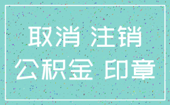 苏州园区分公司注销
