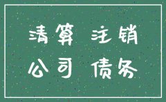 注销公司能规避债务吗
