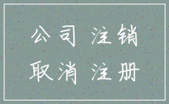 工商局注销公司以后